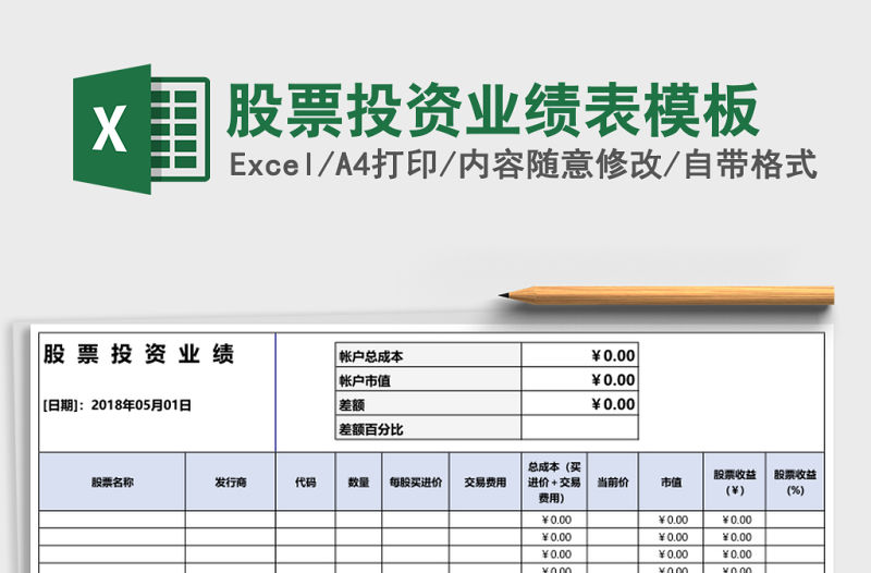 股票投資業績表模板