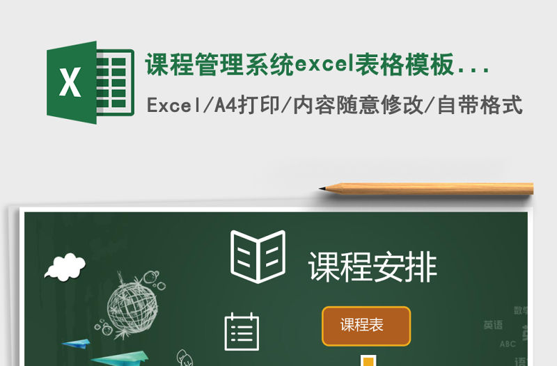 課程管理系統(tǒng)excel表格模板excel管理系統(tǒng)