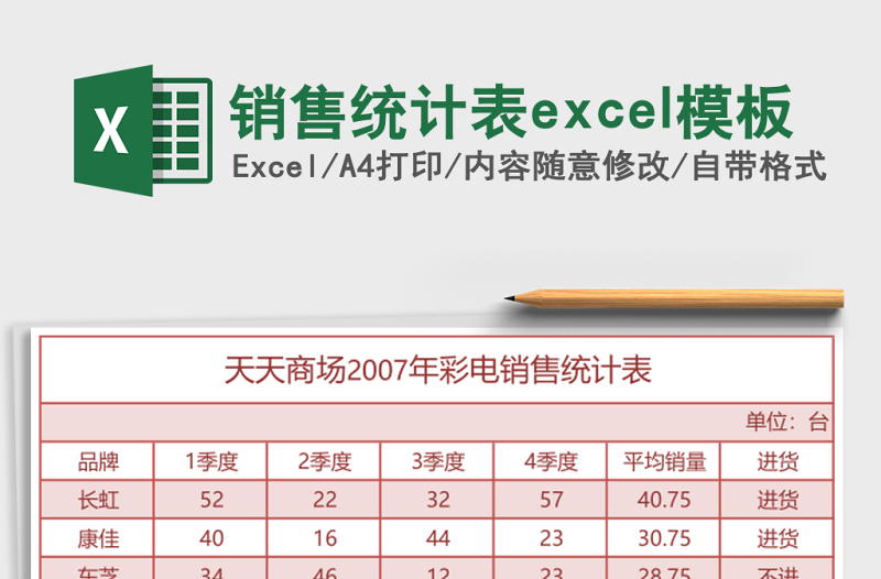 銷售統(tǒng)計表excel模板