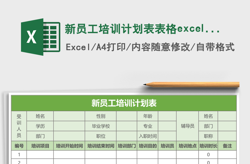 新員工培訓(xùn)計(jì)劃表表格excel表格模板
