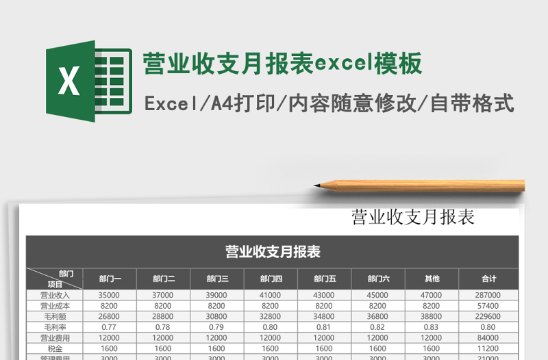 營(yíng)業(yè)收支月報(bào)表excel模板