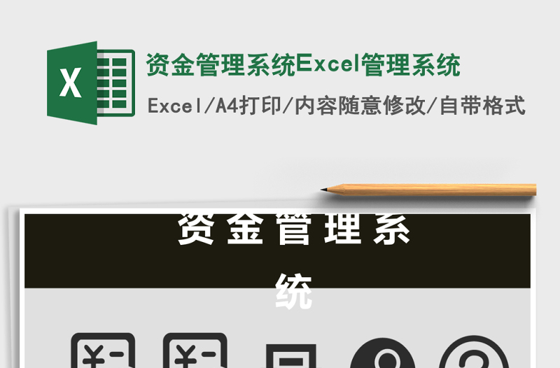資金管理系統(tǒng)Excel管理系統(tǒng)