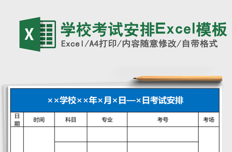 學(xué)校考試安排Excel模板