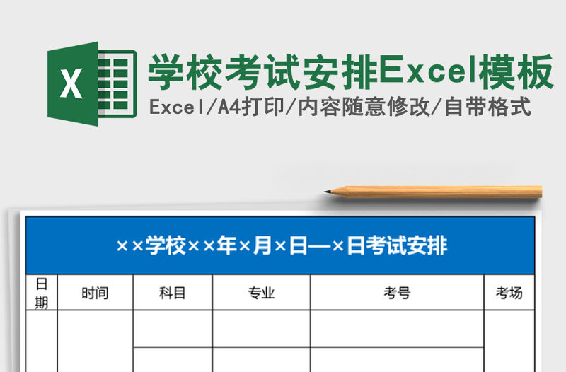 學校考試安排Excel模板