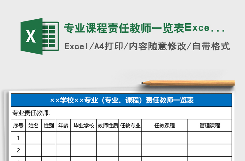 專業(yè)課程責(zé)任教師一覽表Excel表格