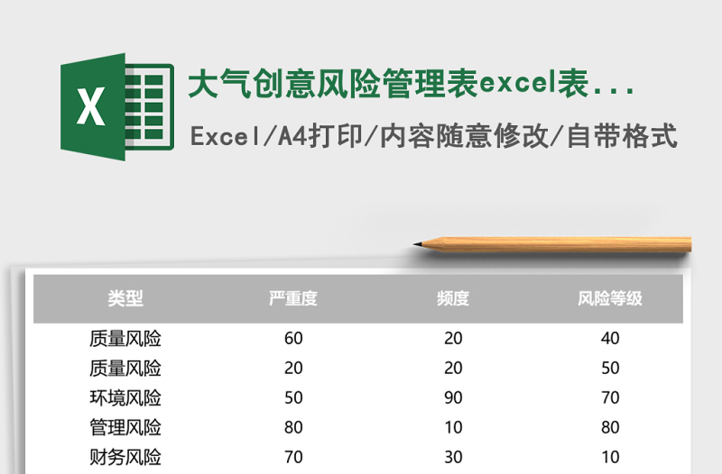大氣創(chuàng)意風(fēng)險(xiǎn)管理表excel表模板