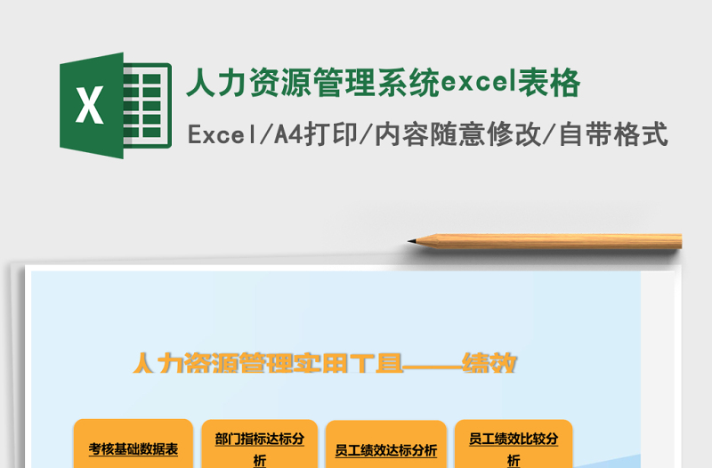 人力資源管理系統(tǒng)excel表格