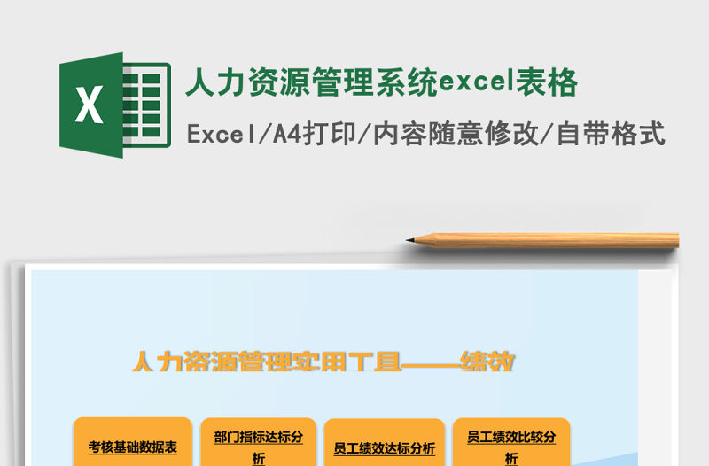 人力資源管理系統excel表格