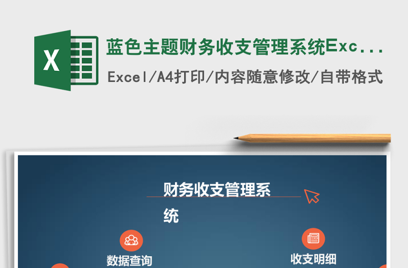藍(lán)色主題財(cái)務(wù)收支管理系統(tǒng)Excel模板