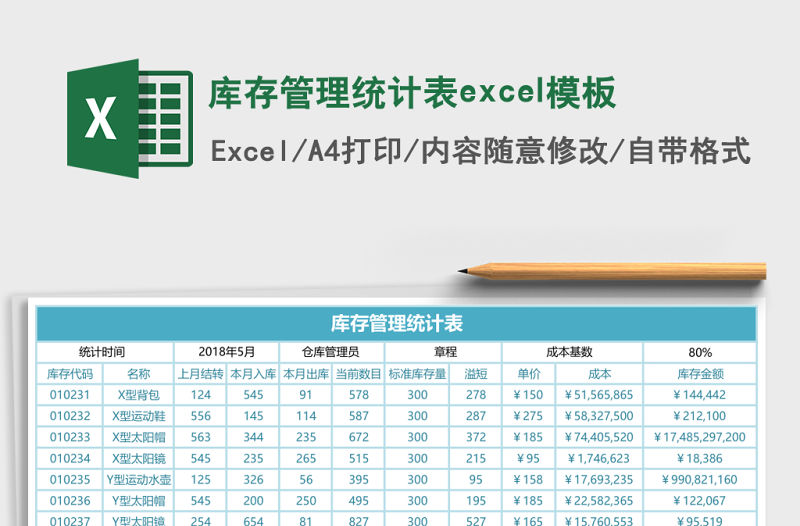 庫存管理統計表excel模板
