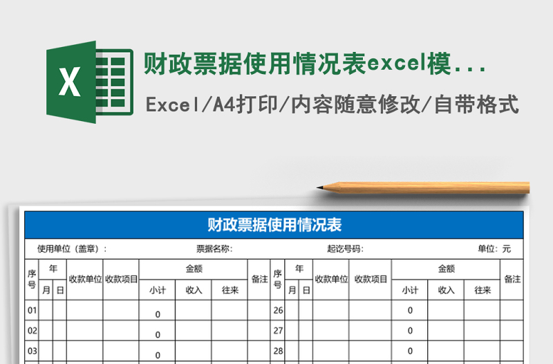 財政票據(jù)使用情況表excel模板