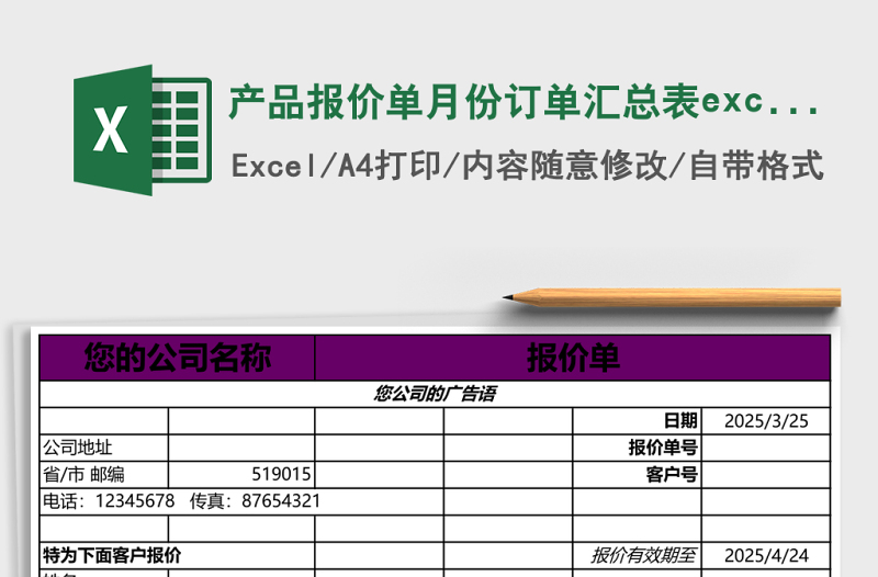 產(chǎn)品報價單月份訂單匯總表excel