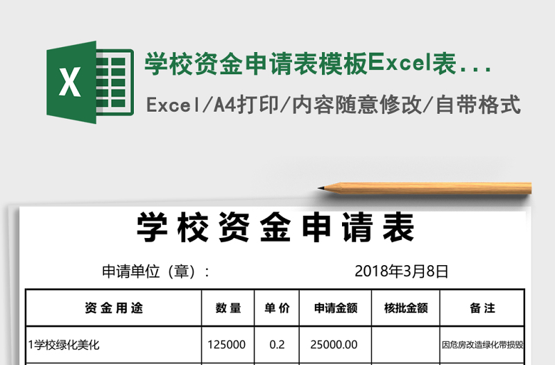 學(xué)校資金申請表模板Excel表格