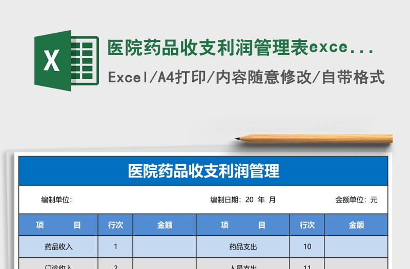 醫(yī)院藥品收支利潤管理表excel表格