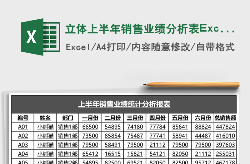 立體上半年銷售業(yè)績分析表Excel模板