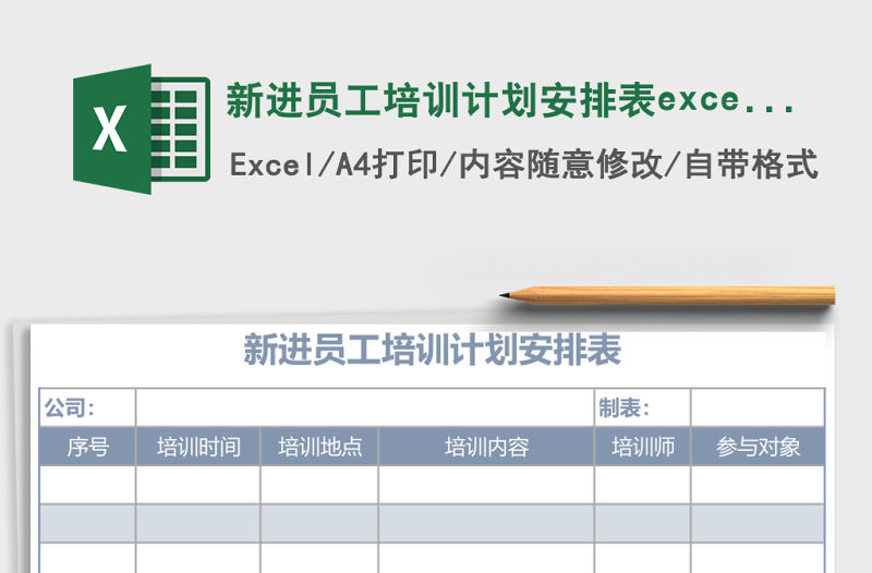新進(jìn)員工培訓(xùn)計(jì)劃安排表excel表格