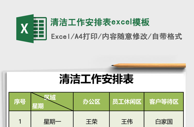 清潔工作安排表excel模板