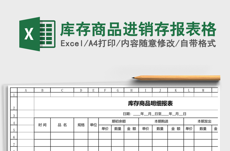庫(kù)存商品進(jìn)銷存報(bào)表格
