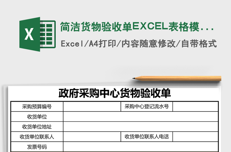 簡潔貨物驗(yàn)收單EXCEL表格模板