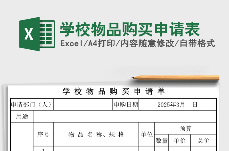 學(xué)校物品購買申請(qǐng)表