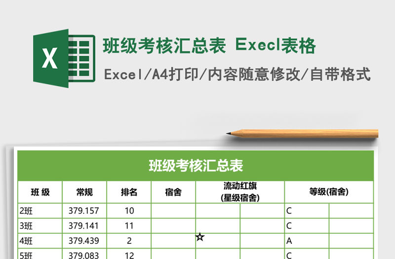 班級(jí)考核匯總表 Execl表格