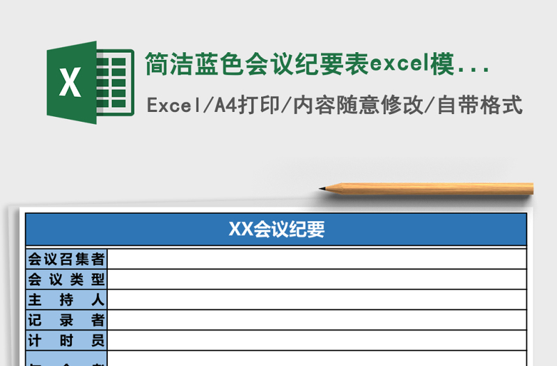 簡潔藍(lán)色會(huì)議紀(jì)要表excel模板
