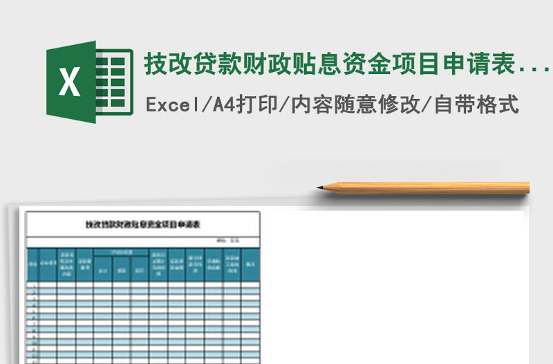 技改貸款財政貼息資金項目申請表Excel表格