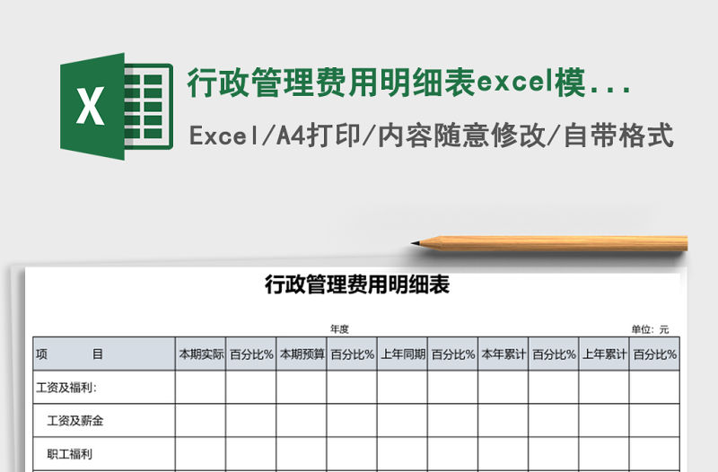 行政管理費用明細表excel模板