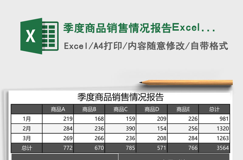 季度商品銷售情況報告Excel模板
