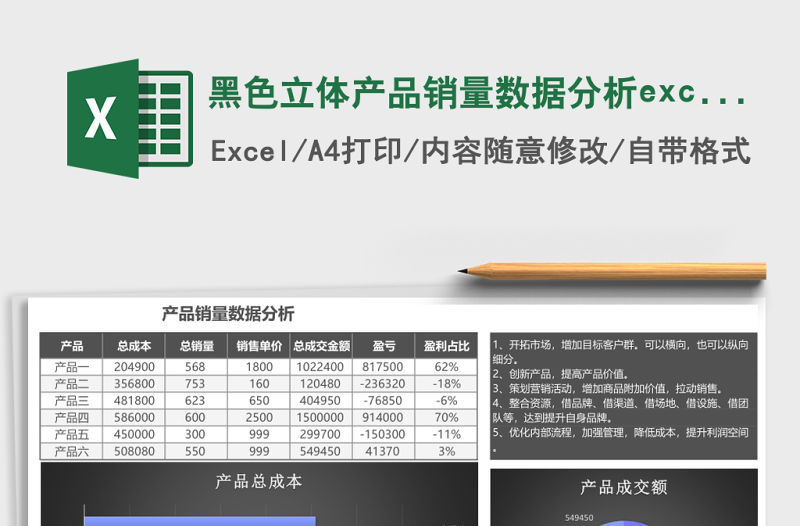 黑色立體產品銷量數據分析excel模板