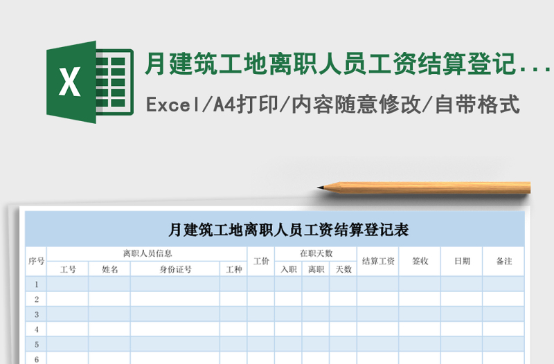 月建筑工地離職人員工資結(jié)算登記表exce