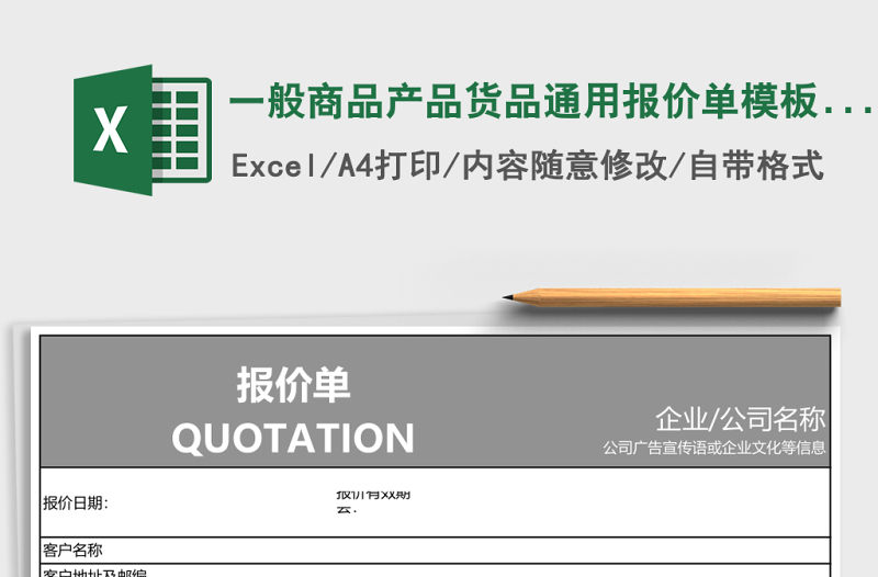 一般商品產(chǎn)品貨品通用報(bào)價(jià)單模板e(cuò)xcel表格模板