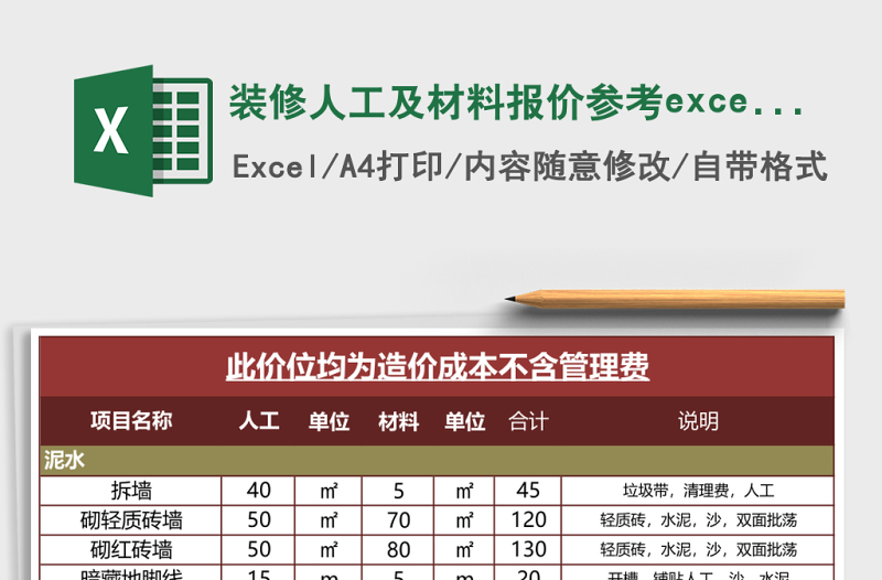 裝修人工及材料報(bào)價(jià)參考excel模板