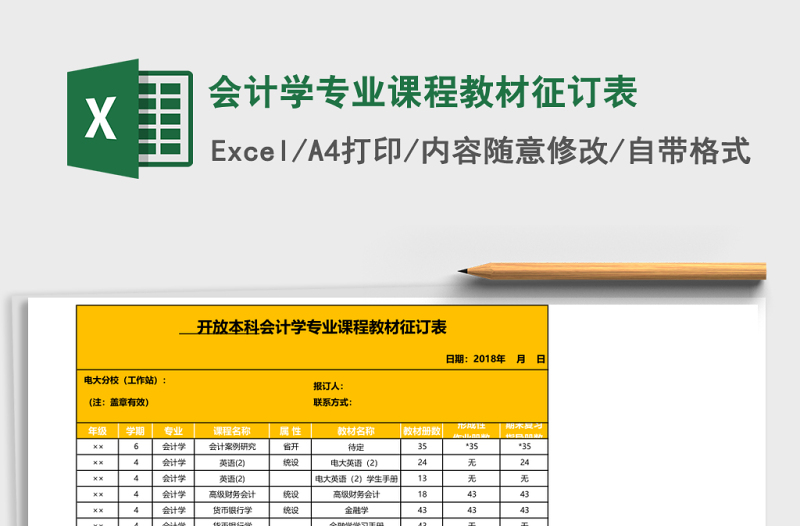 會(huì)計(jì)學(xué)專業(yè)課程教材征訂表