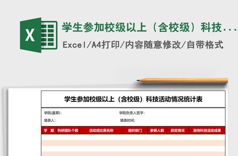 學生參加校級以上（含校級）科技活動情況統計表