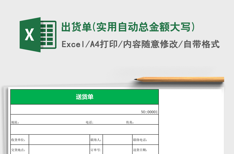 出貨單(實(shí)用自動總金額大寫)