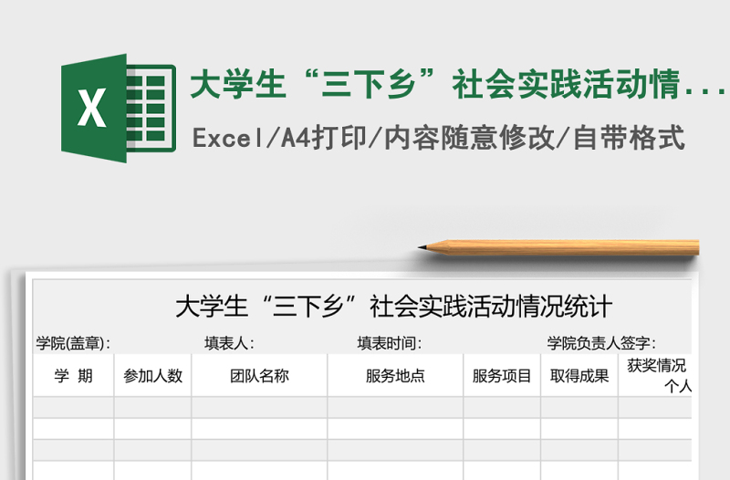 大學(xué)生“三下鄉(xiāng)”社會(huì)實(shí)踐活動(dòng)情況統(tǒng)計(jì)Execl表格
