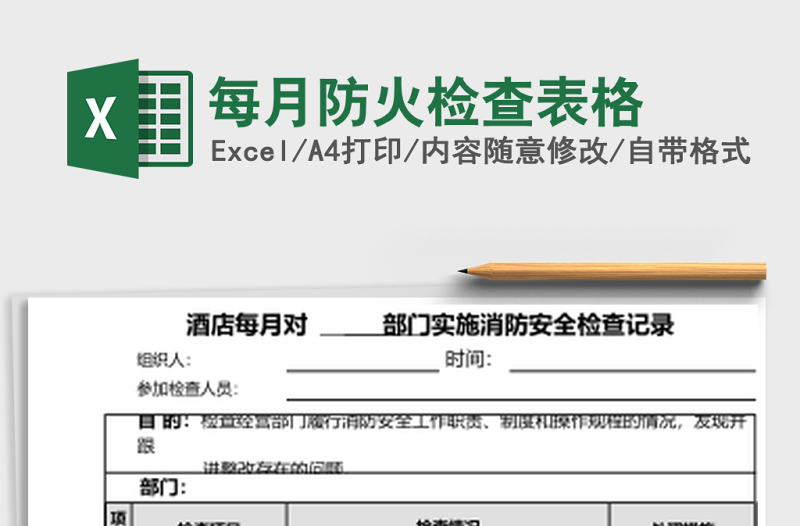 每月防火檢查表格