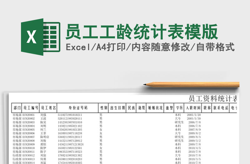 員工工齡統計表模版