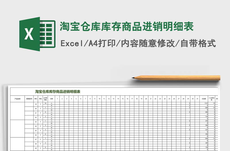 淘寶倉庫庫存商品進銷明細表