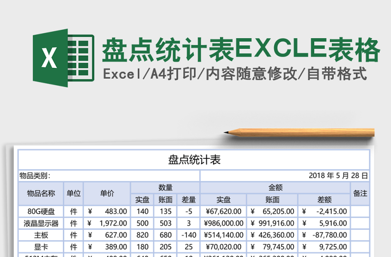 盤點統(tǒng)計表EXCLE表格