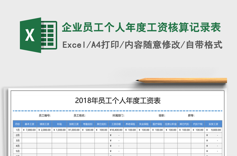 企業(yè)員工個人年度工資核算記錄表