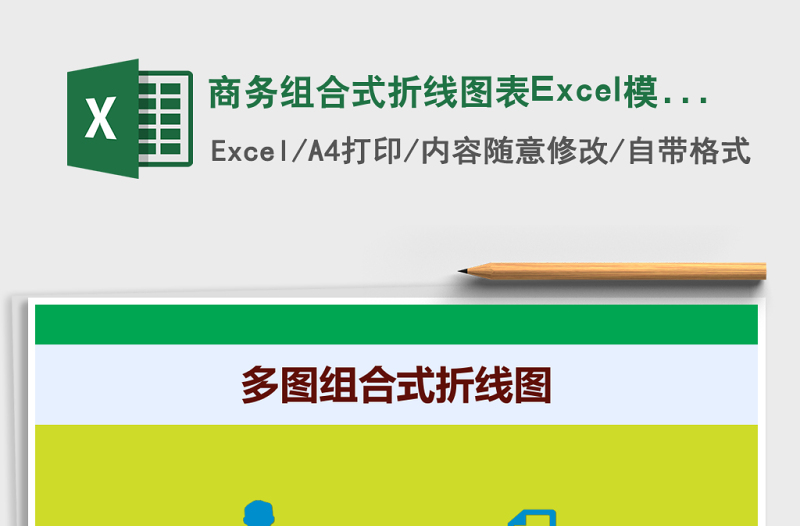 商務(wù)組合式折線圖表Excel模版