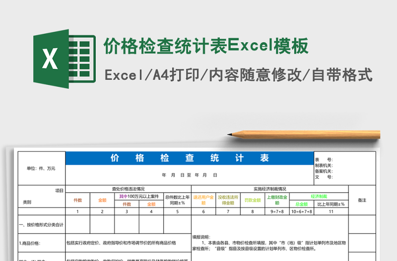 價(jià)格檢查統(tǒng)計(jì)表Excel模板