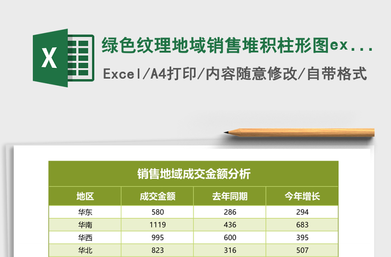 綠色紋理地域銷(xiāo)售堆積柱形圖excel模板