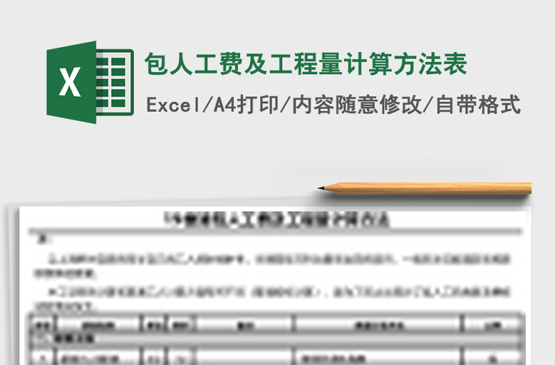 包人工費(fèi)及工程量計(jì)算方法表