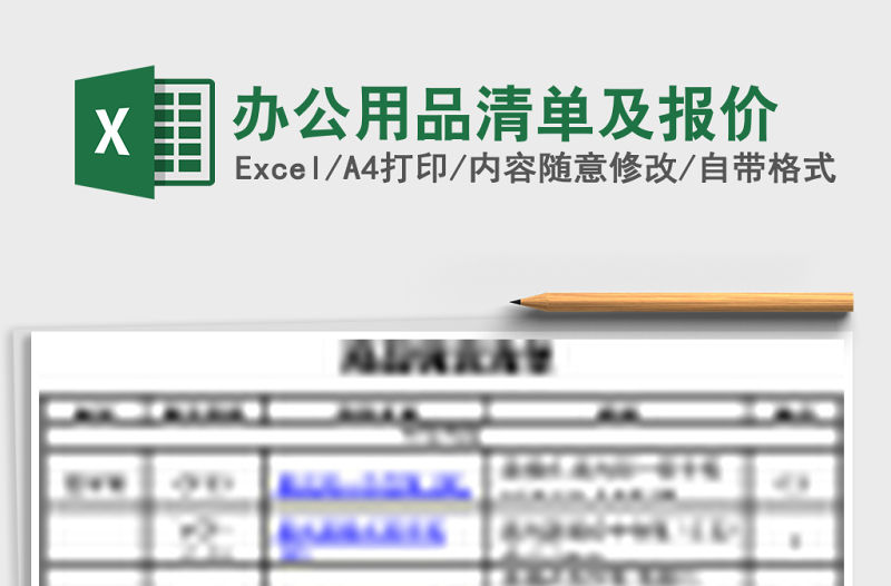 辦公用品清單及報價