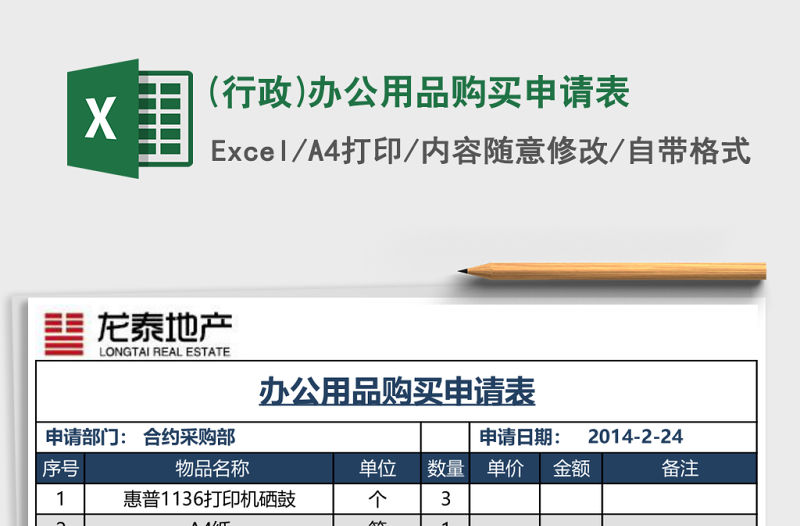 (行政)辦公用品購買申請表