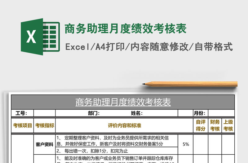 商務(wù)助理月度績(jī)效考核表