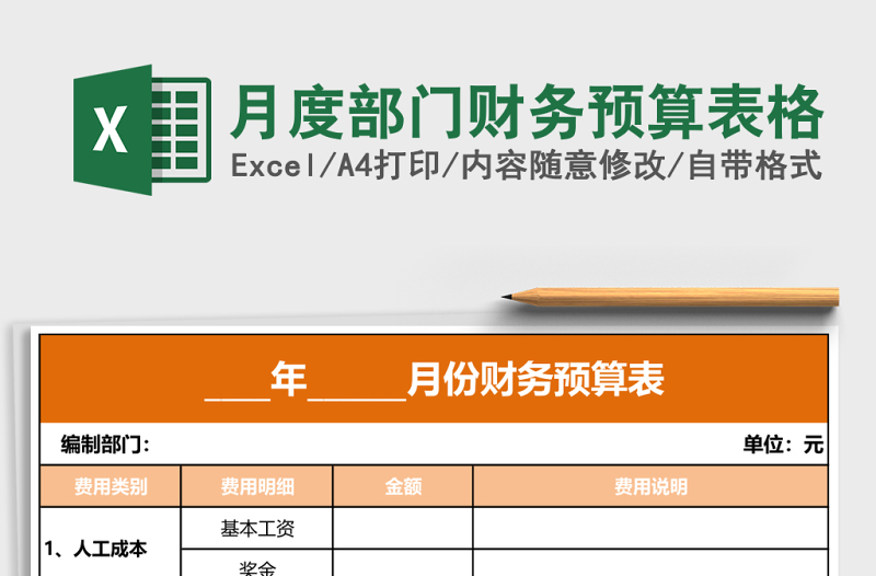 月度部門財務(wù)預(yù)算表格